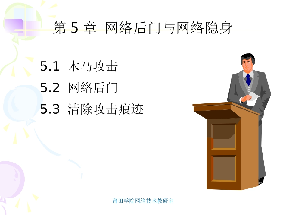 第5章 网络后门与网络隐身_第1页