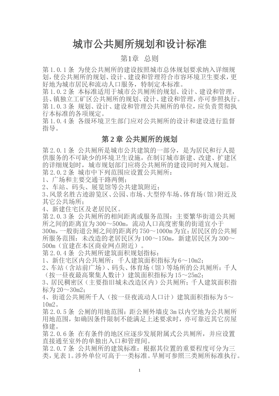 城市公共厕所规划和设计标准_第1页