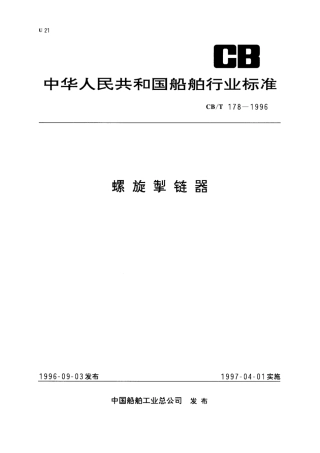 CB／T178-1996螺旋掣链器