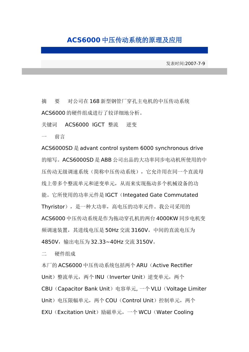 ACS6000中压传动系统的原理及应用_第1页