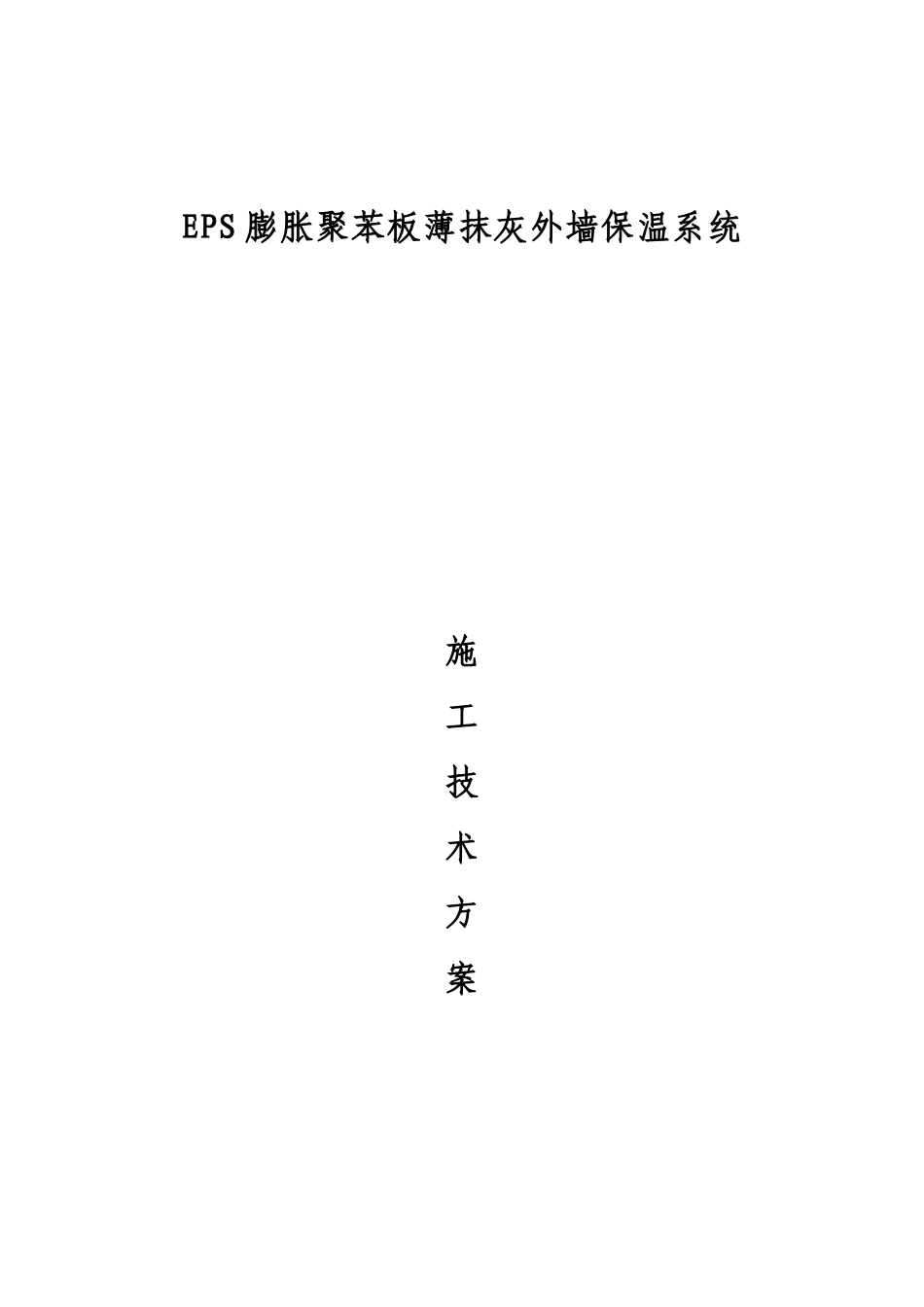 (涂料&瓷砖面)薄抹灰施工方案_第1页