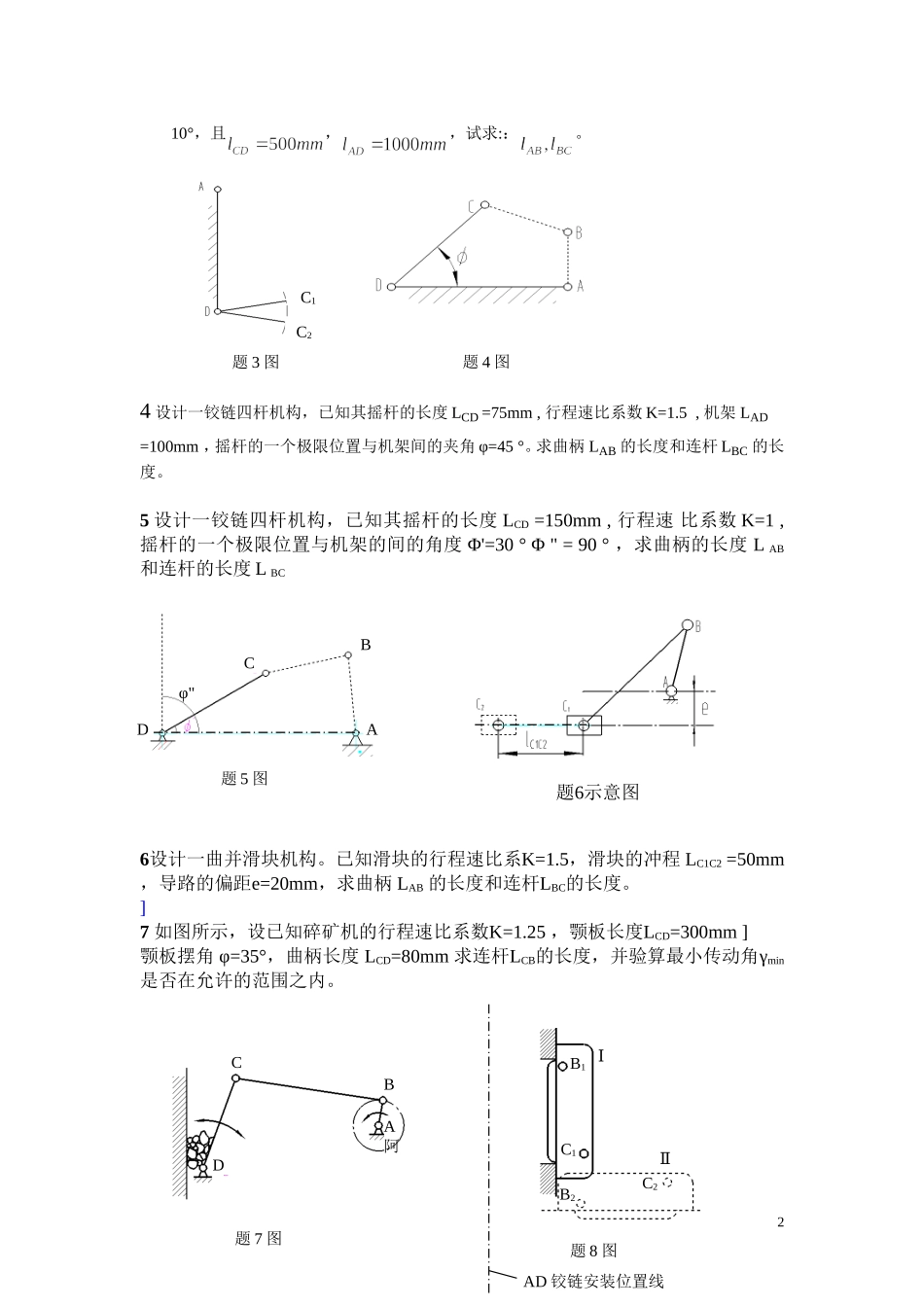 第8章 四杆机构设计习题_第2页