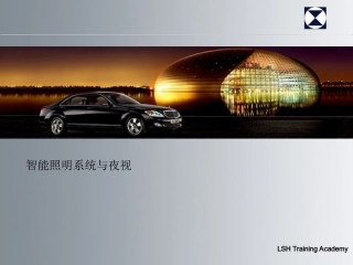 奔驰汽车智能照明系统与夜视