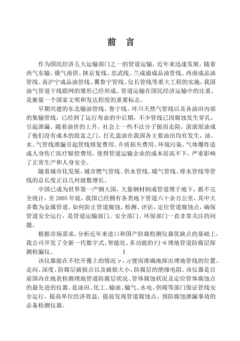 FJ-6埋地管道防腐层探测检漏仪说明书_第2页