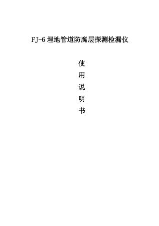 FJ-6埋地管道防腐层探测检漏仪说明书