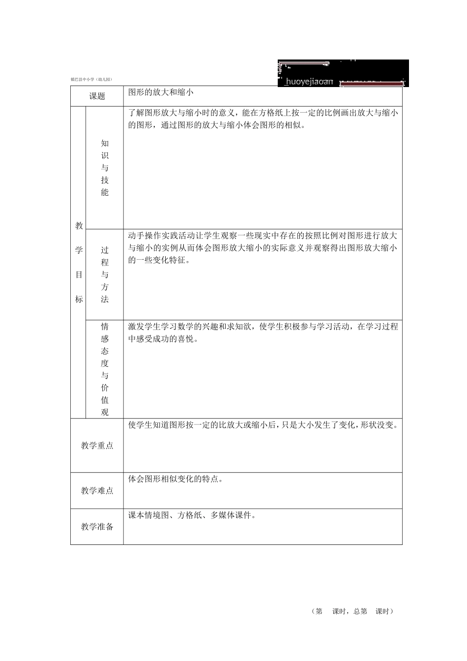 《图形的放大和缩小》 活页备课_第1页