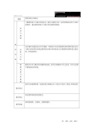 《图形的放大和缩小》 活页备课