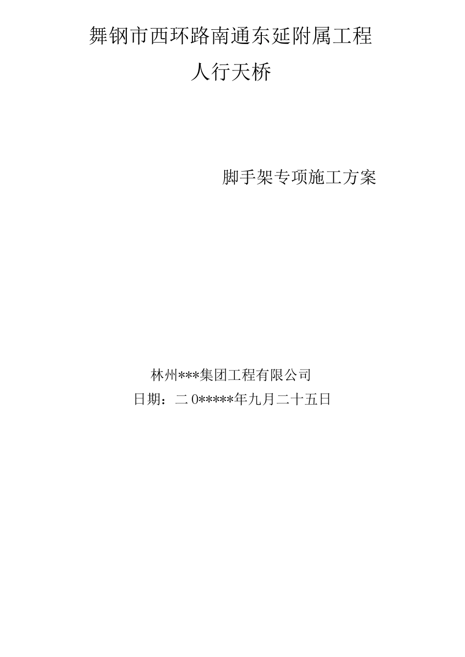 人行天桥脚手架方案_第1页