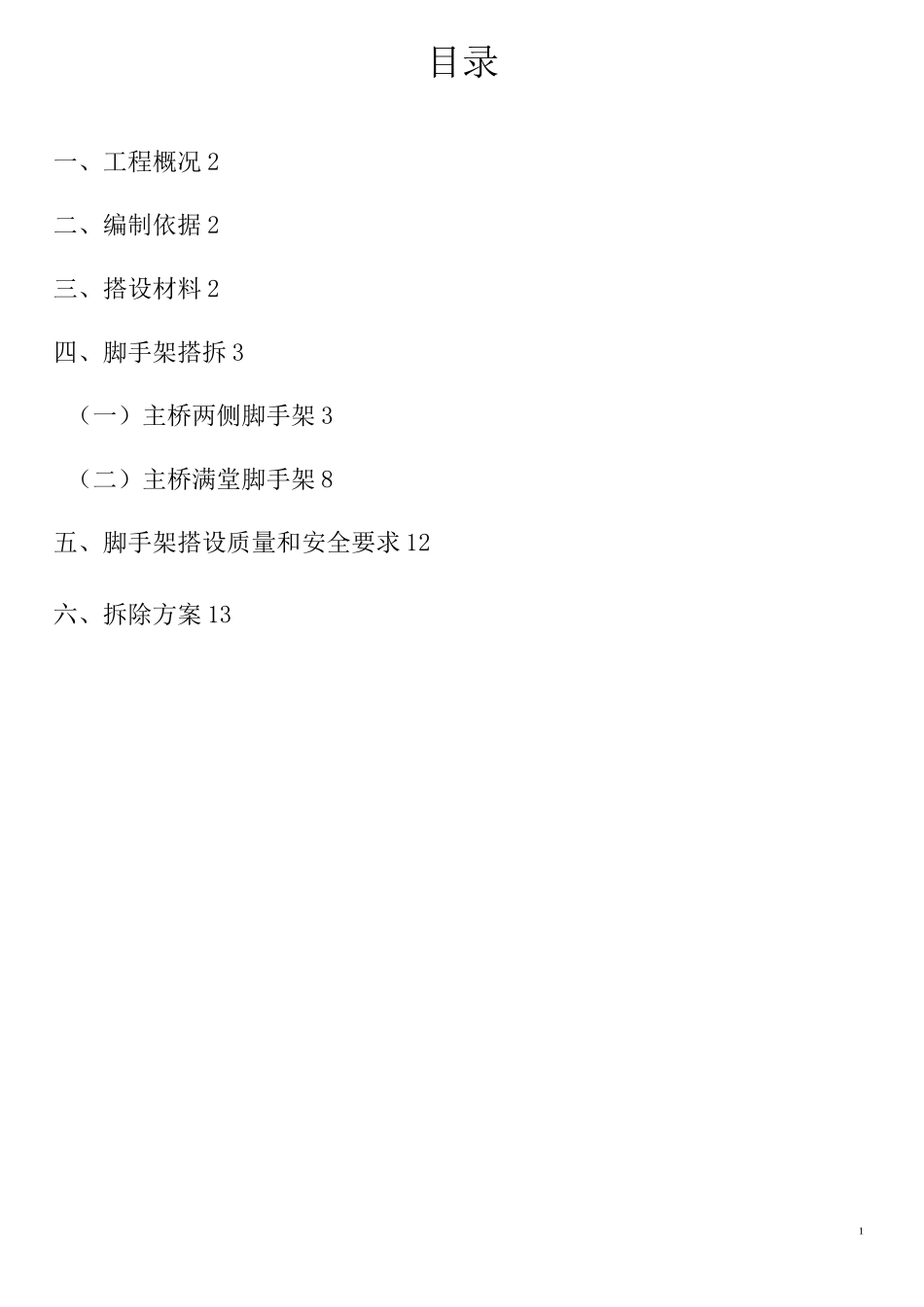 人行天桥脚手架方案_第2页