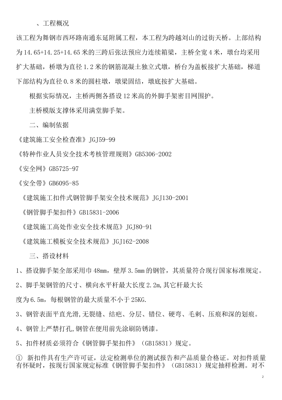 人行天桥脚手架方案_第3页