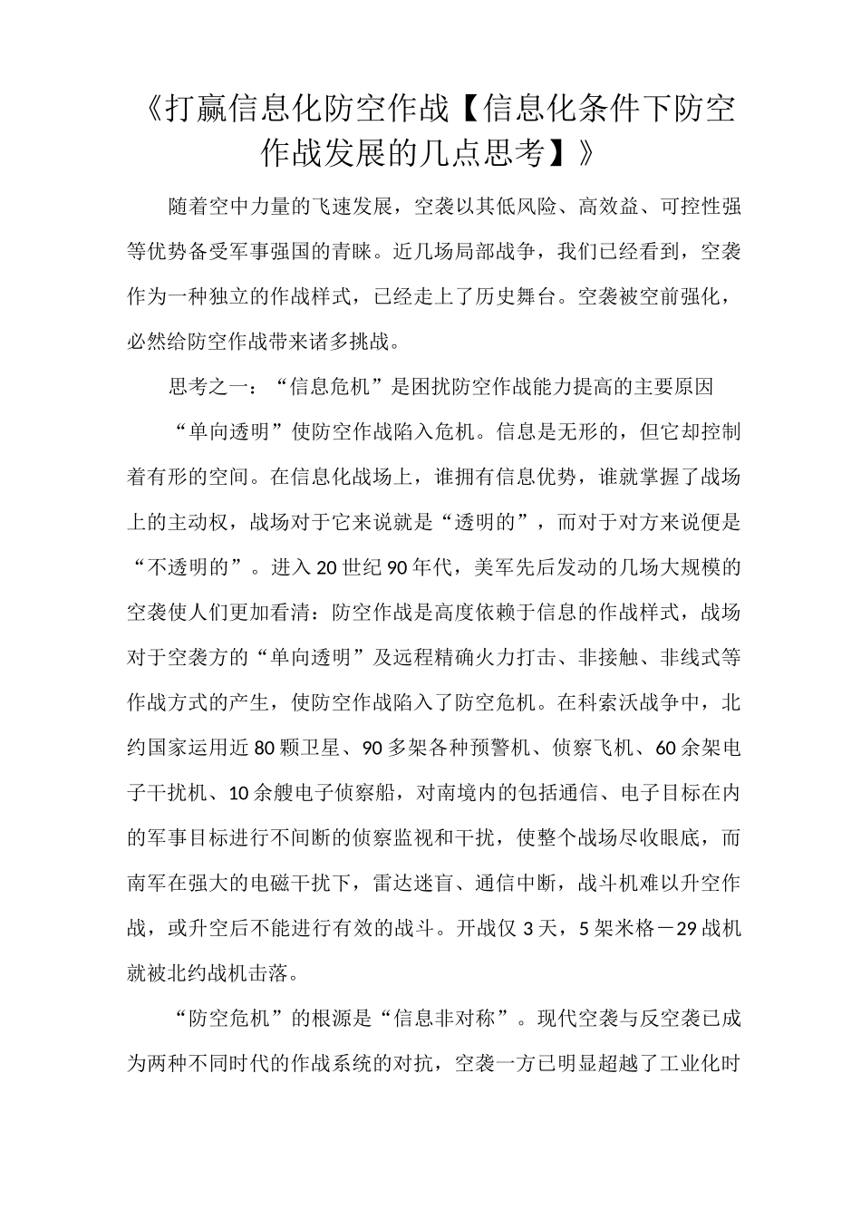 《打赢信息化防空作战【信息化条件下防空作战发展的几点思考】》_第1页