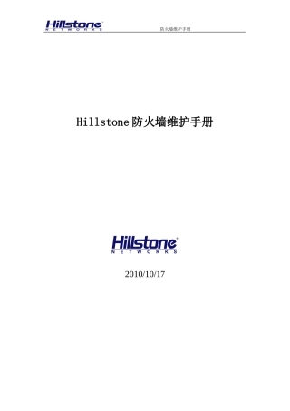 Hillstone防火墙维护手册