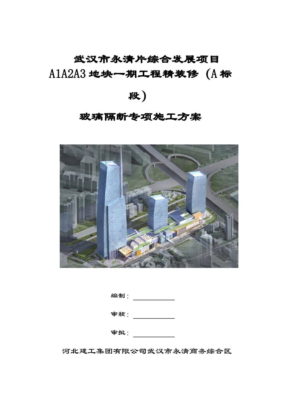 玻璃隔断专项施工方案20140520_第1页
