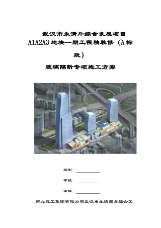 玻璃隔断专项施工方案20140520