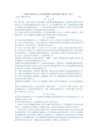 安顺市引进高层次人才和急需紧缺人才绿色通道 实施办法