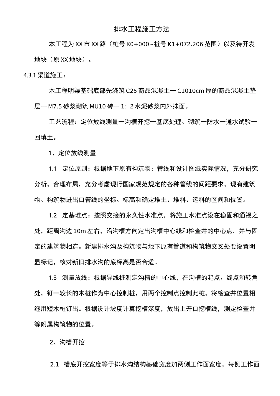 排水工程施工方法_第1页