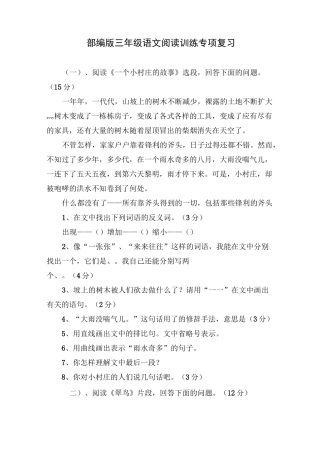 部编版三年级语文阅读训练专项复习