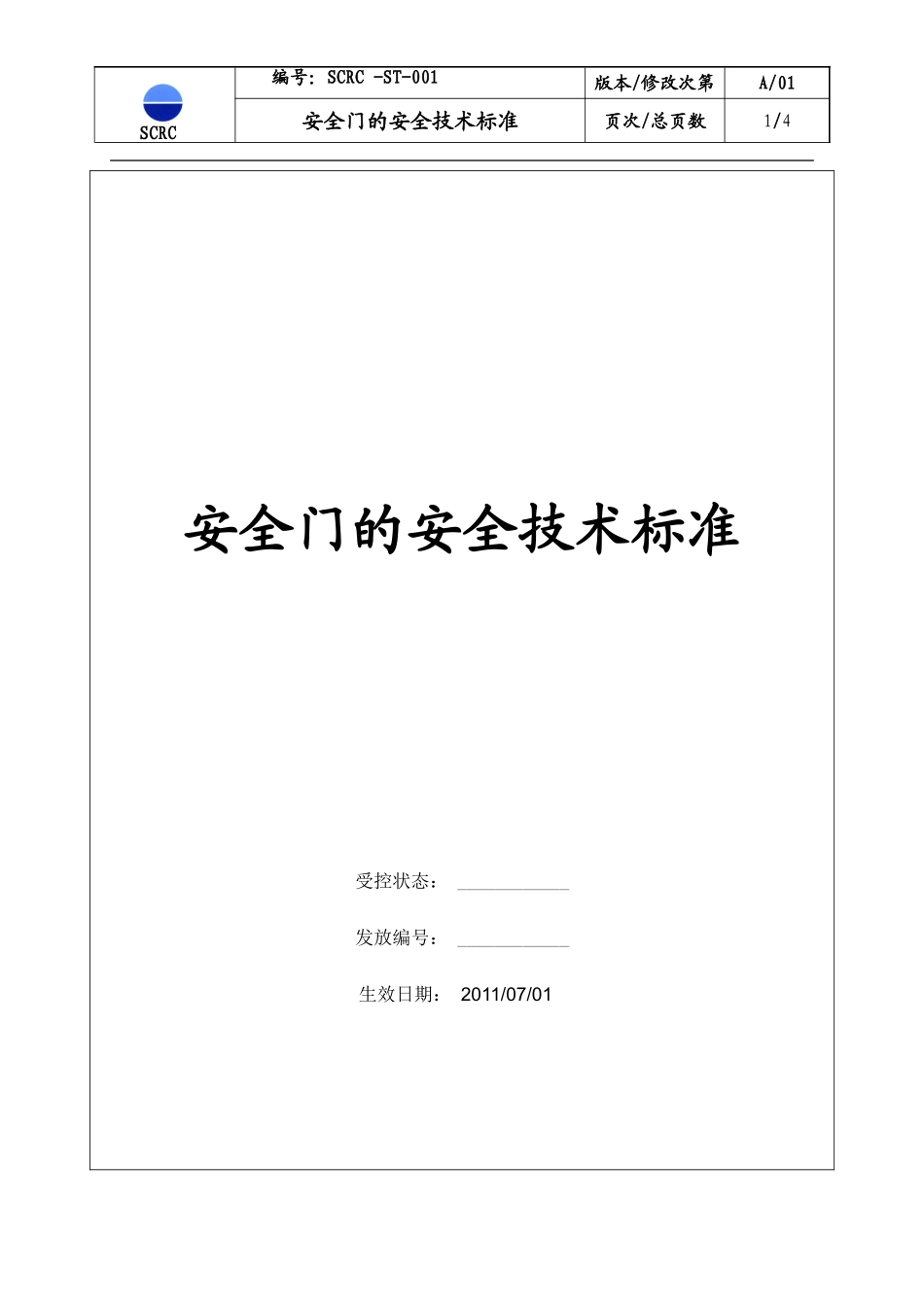 SCRC-ST-001 安全门的安全技术标准_第1页