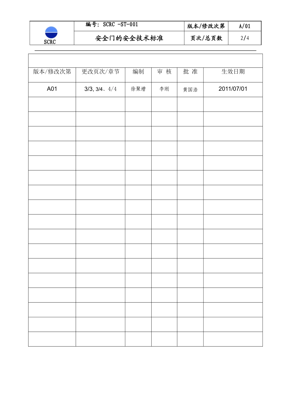 SCRC-ST-001 安全门的安全技术标准_第2页
