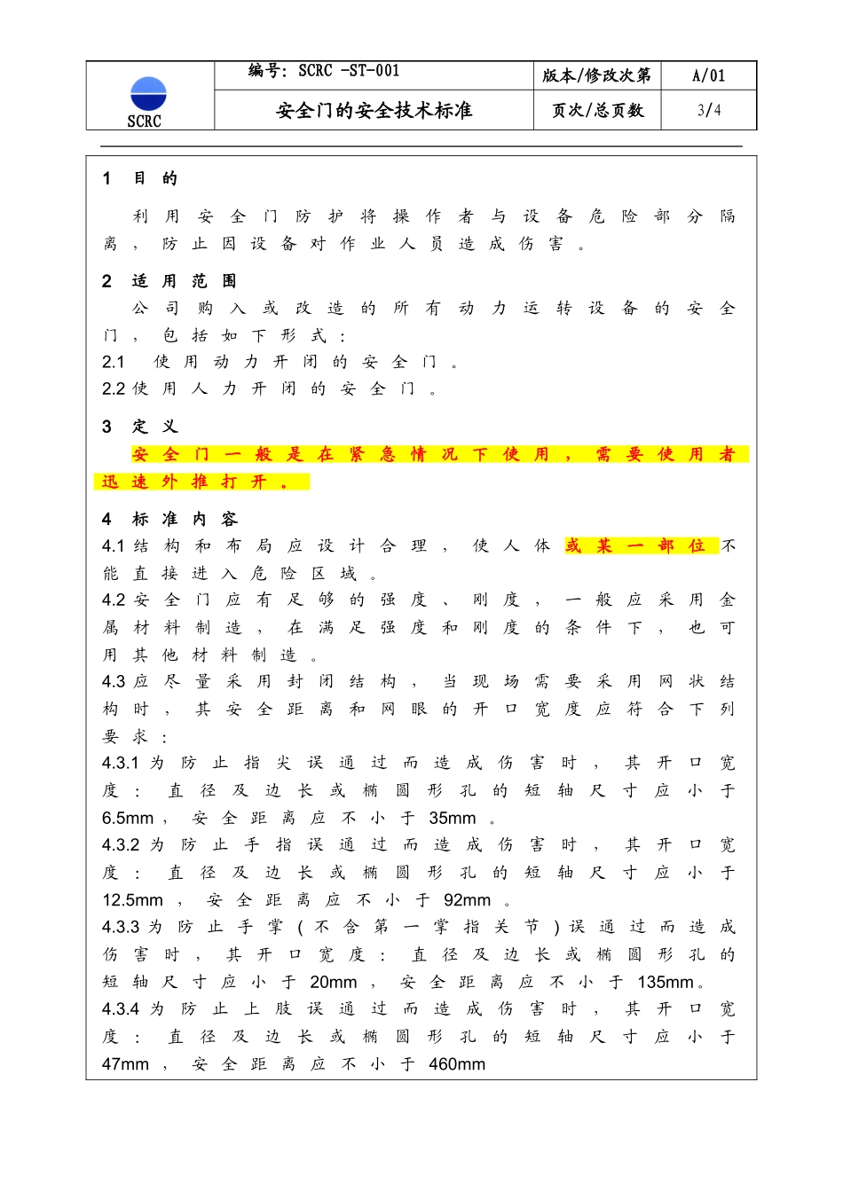 SCRC-ST-001 安全门的安全技术标准_第3页