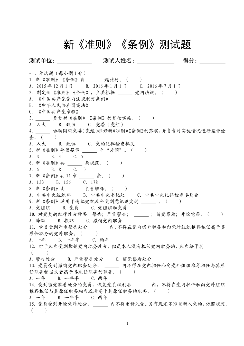(最新)条例准则测试题——后附答案_第1页
