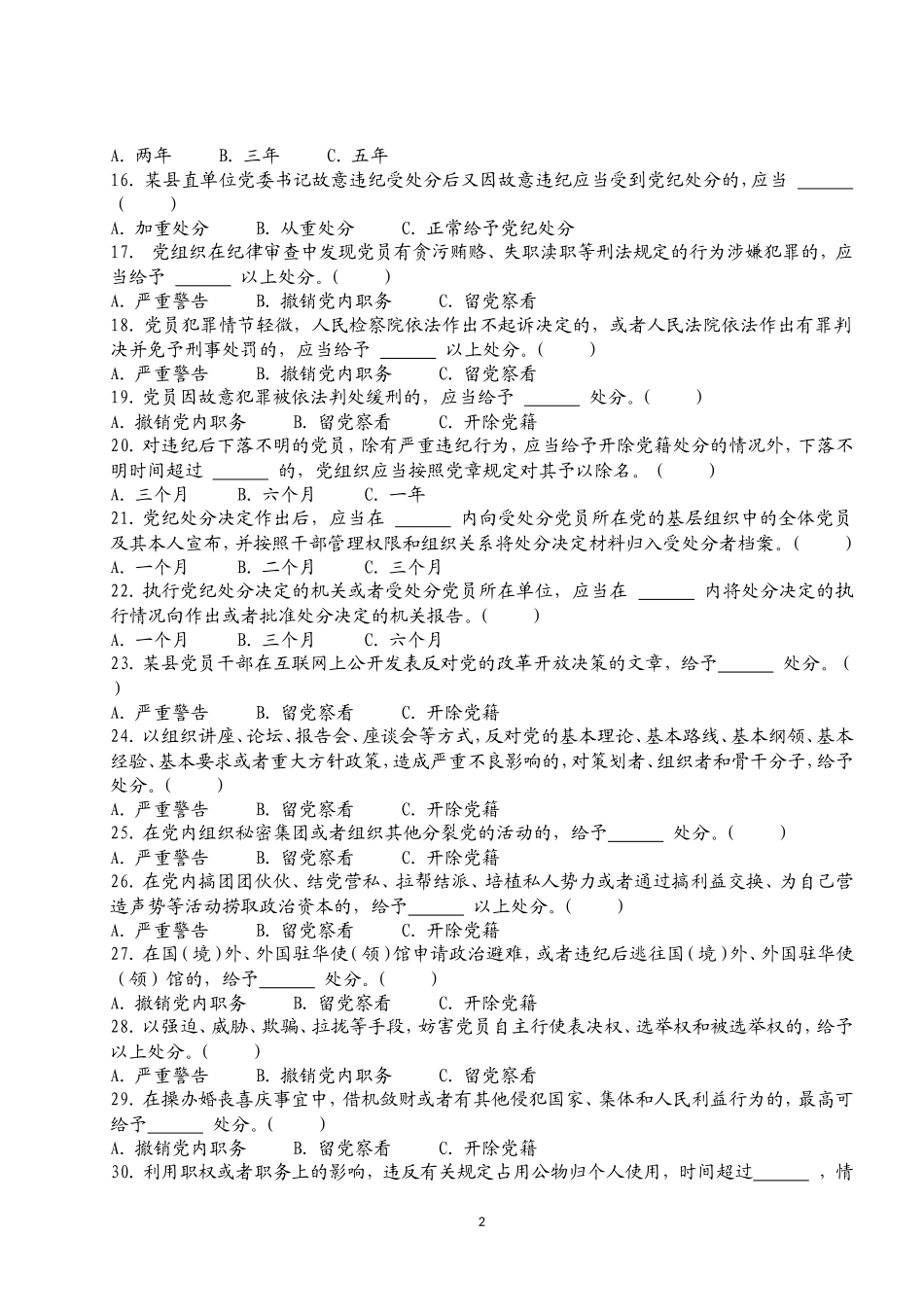 (最新)条例准则测试题——后附答案_第2页