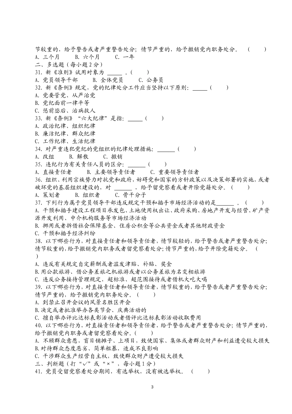 (最新)条例准则测试题——后附答案_第3页