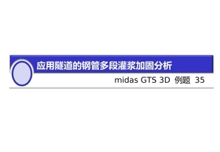 MIDAS GTS 3D 35超前支护(中文)
