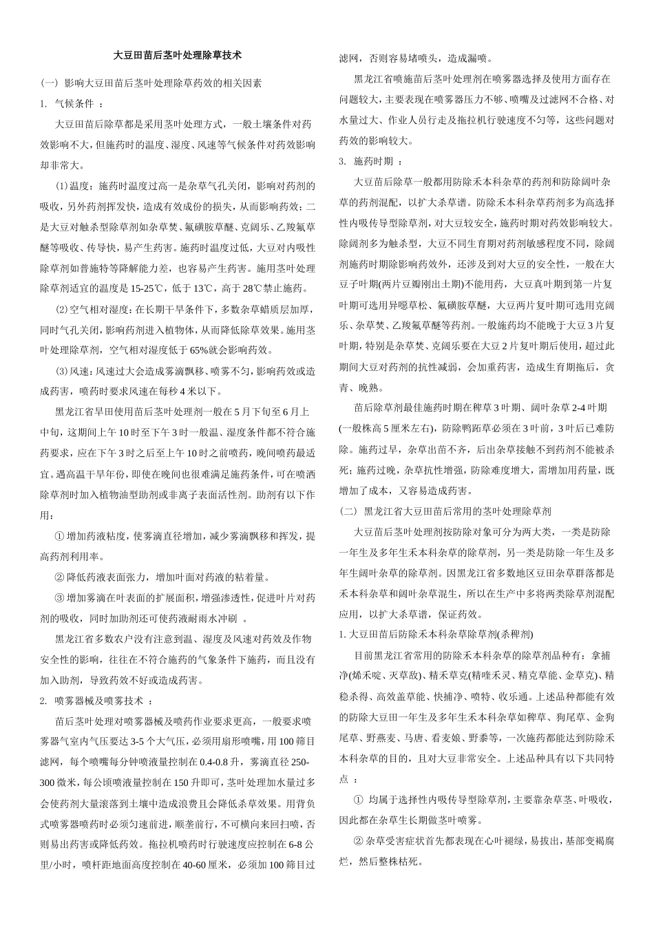 大豆田苗后茎叶处理除草技术_第1页