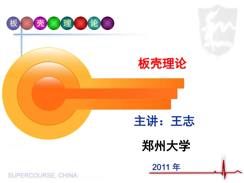 板壳理论免费章_第1页