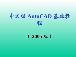 AutoCAD 2005实用教程(全集)