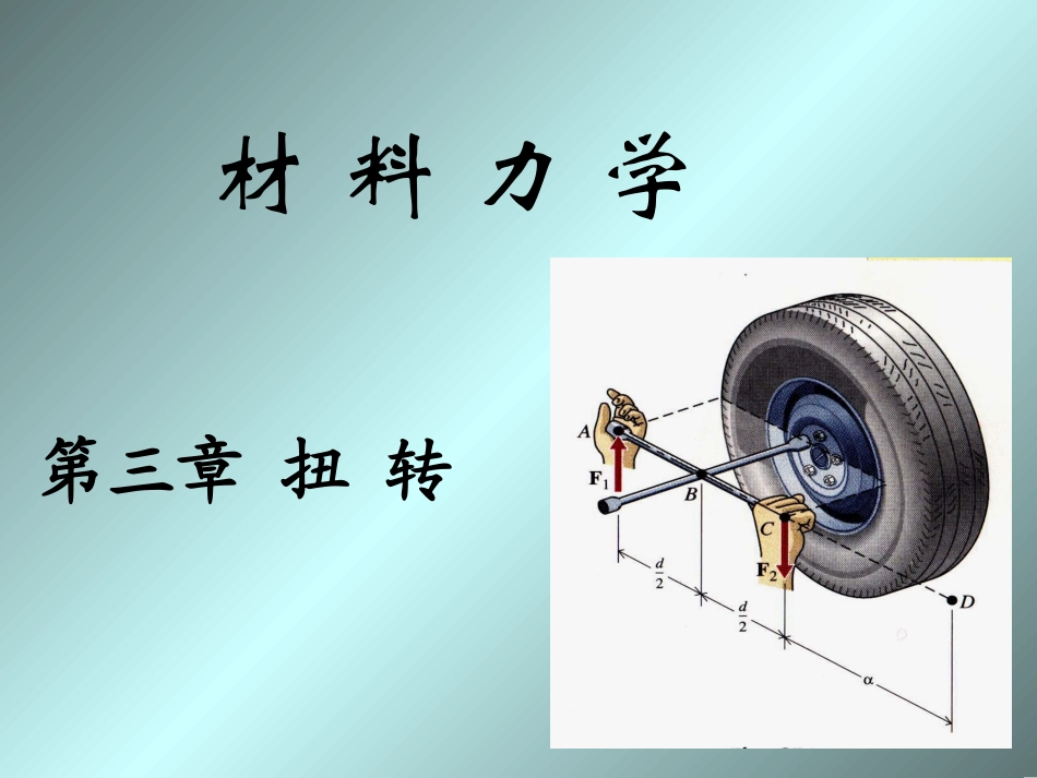 材料力学 第三章 扭转_第1页