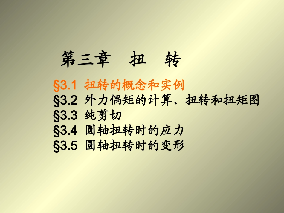 材料力学 第三章 扭转_第2页