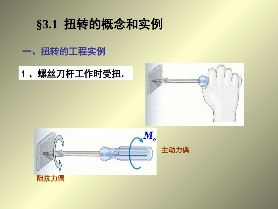 材料力学 第三章 扭转_第3页