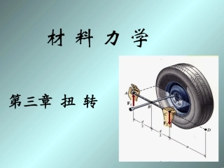 材料力学 第三章 扭转