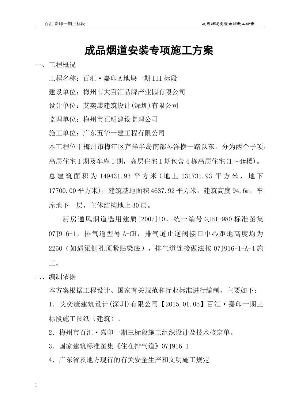 成品烟道安装专项施工方案(高层)_第1页