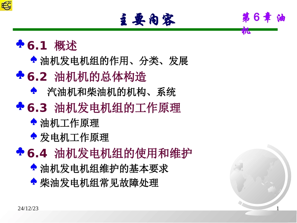 第6章 油机发电机组_第1页