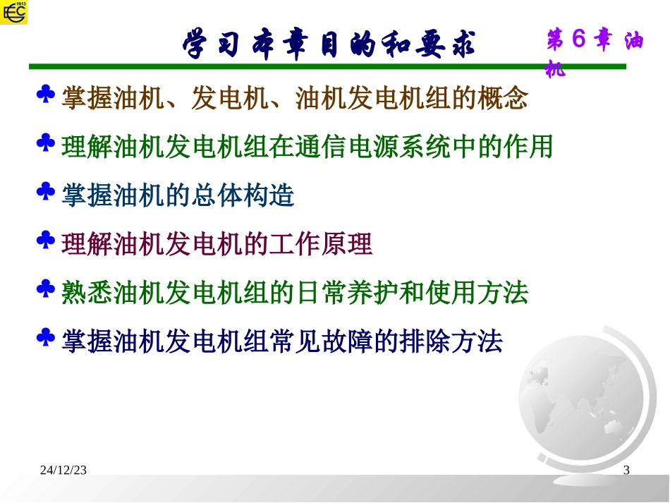 第6章 油机发电机组_第3页