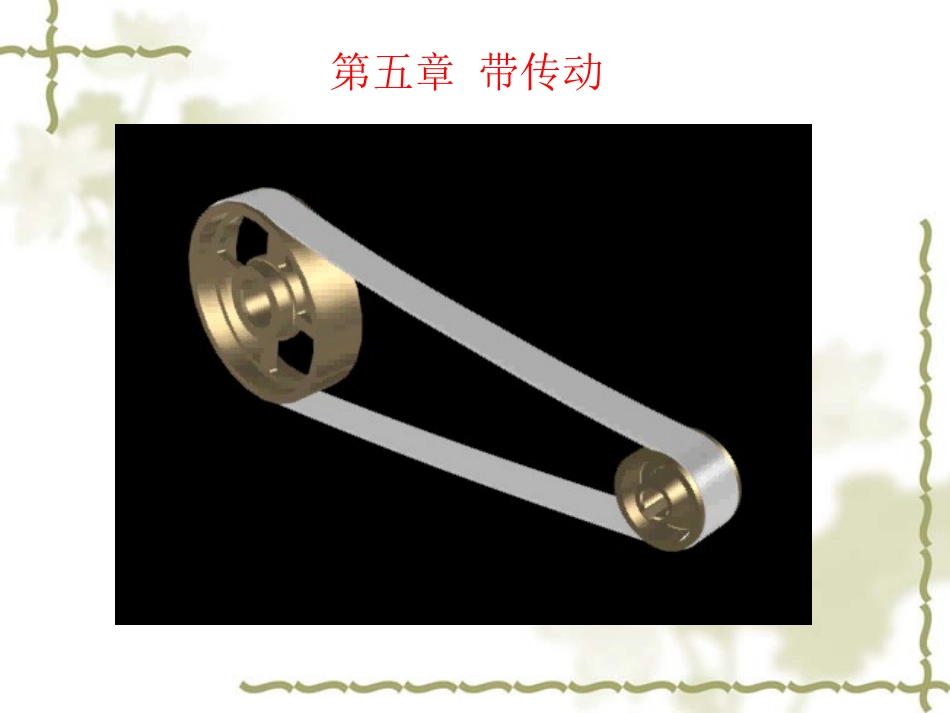 带传动的分类_第1页