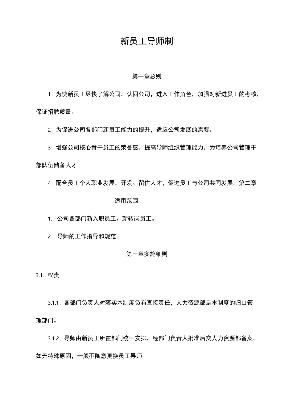 新员工导师制度及职责_第1页