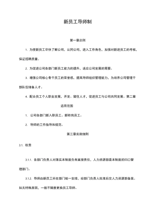 新员工导师制度及职责