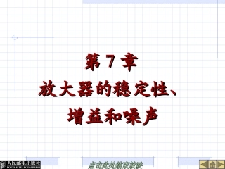 第7章 放大器的稳定性、增益和噪声