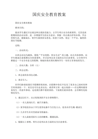 国庆安全教育教案
