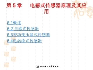 第5章 电感式传感器原理及其应用