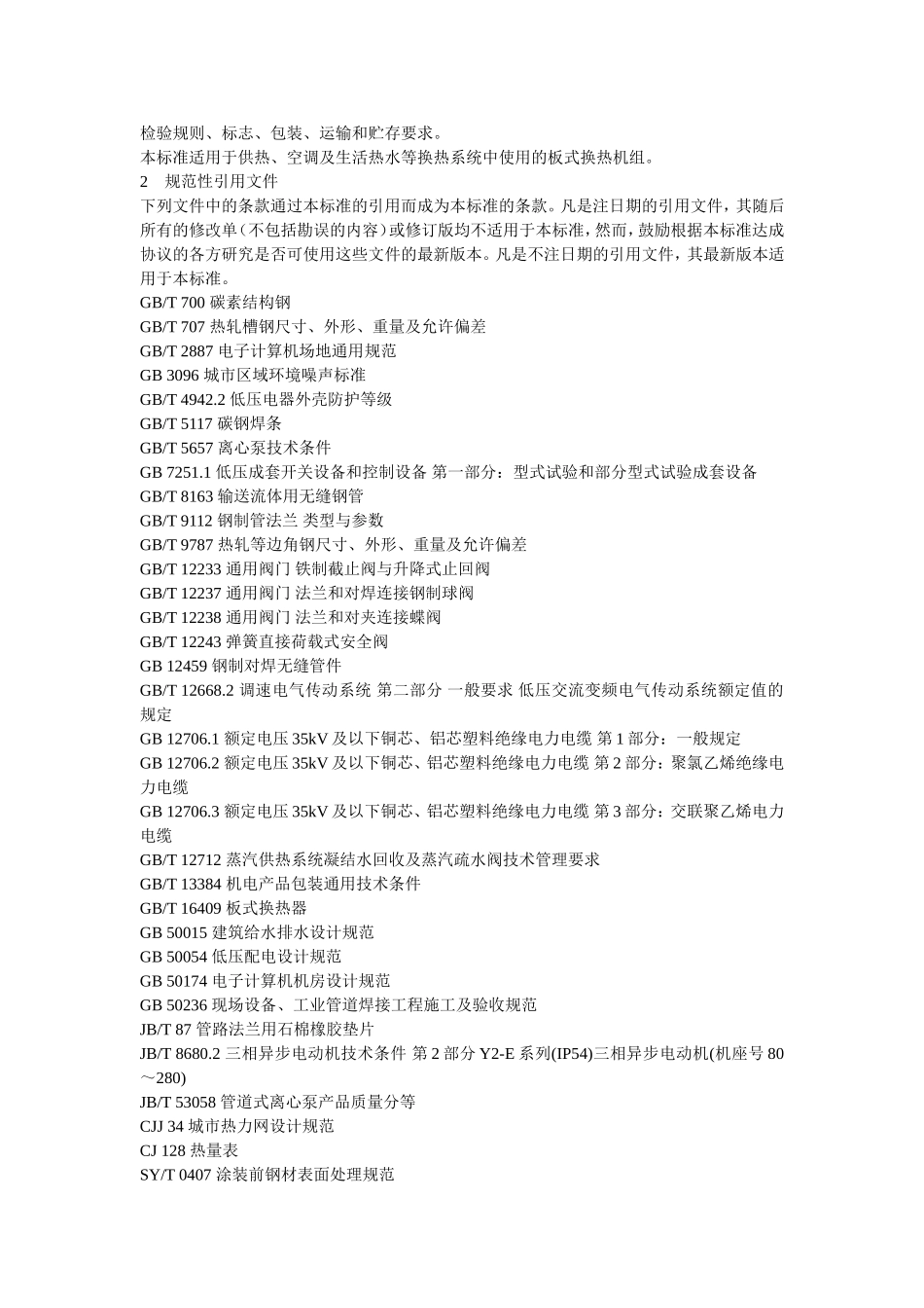 板式换热器机组规范_第2页
