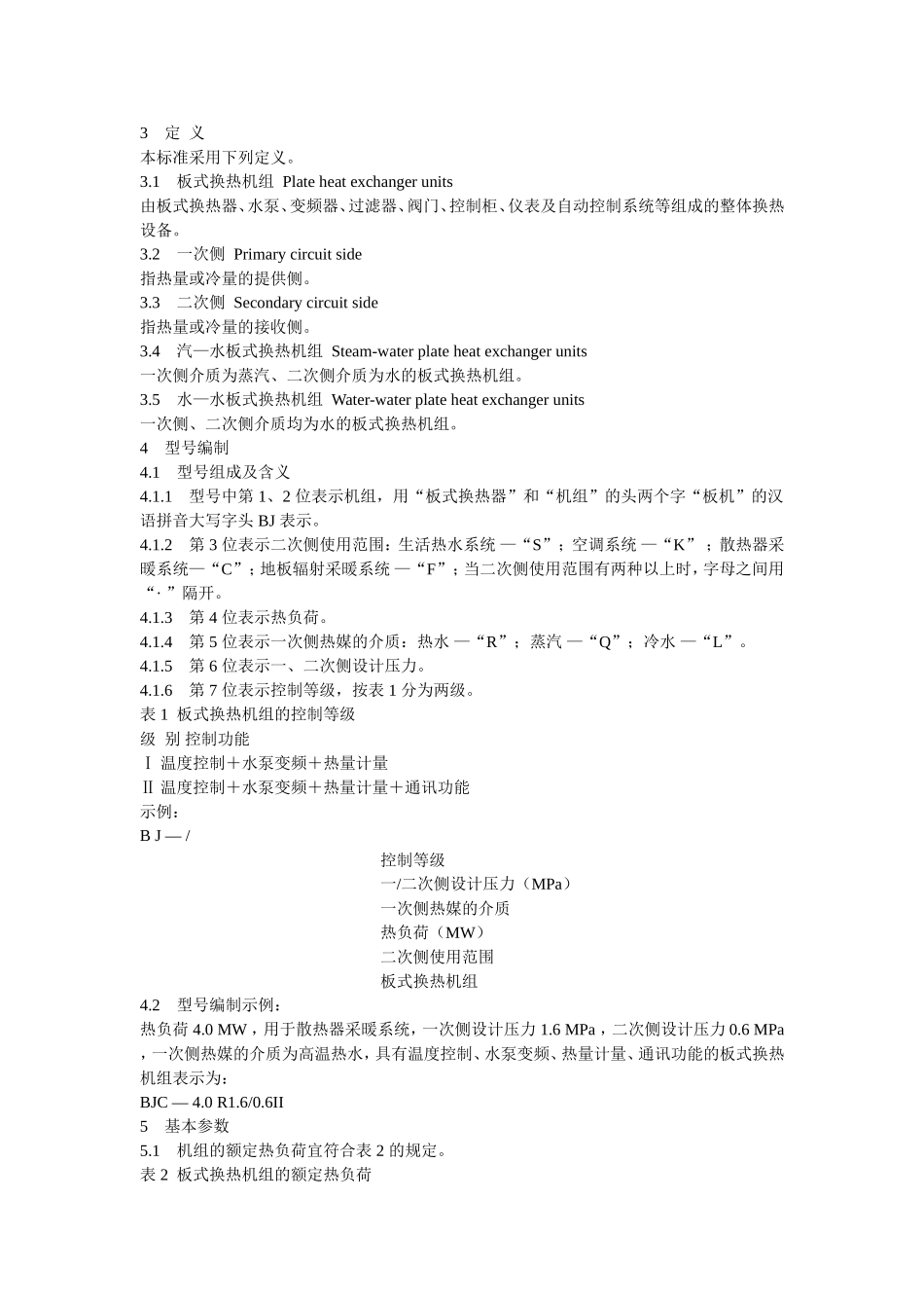 板式换热器机组规范_第3页