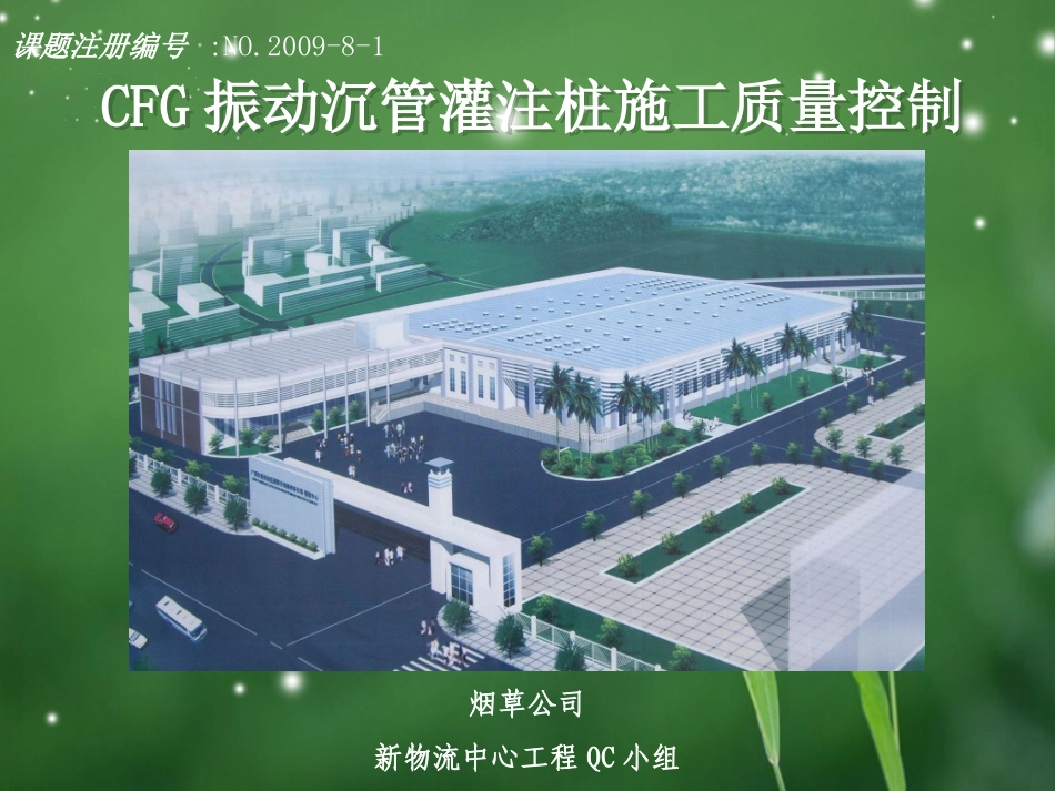 CFG振动沉管灌注桩施工质量控制_第1页