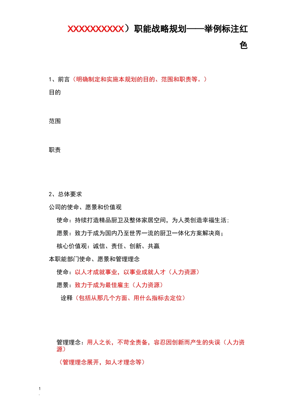 职能战略规划_第1页