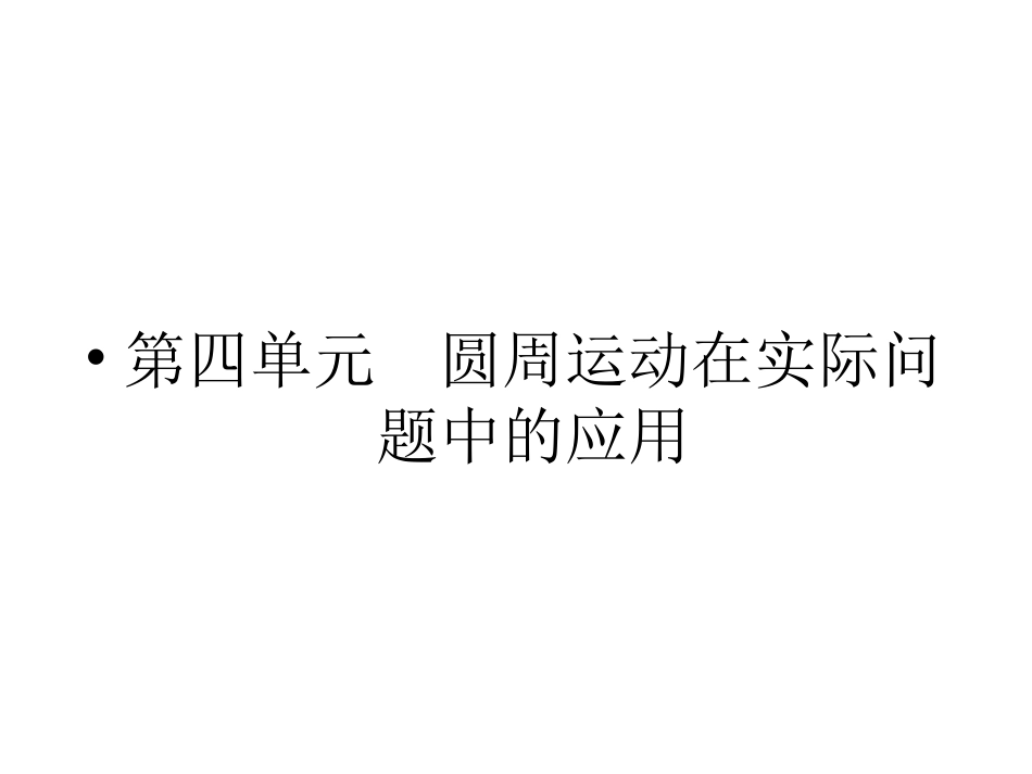 第4单元  圆周运动在实际问题中的应用_第1页