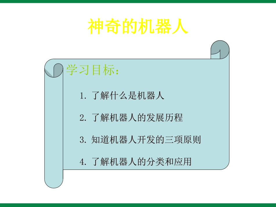 《奇妙的机器人》ppt课件1 初中信息技术选修_第2页